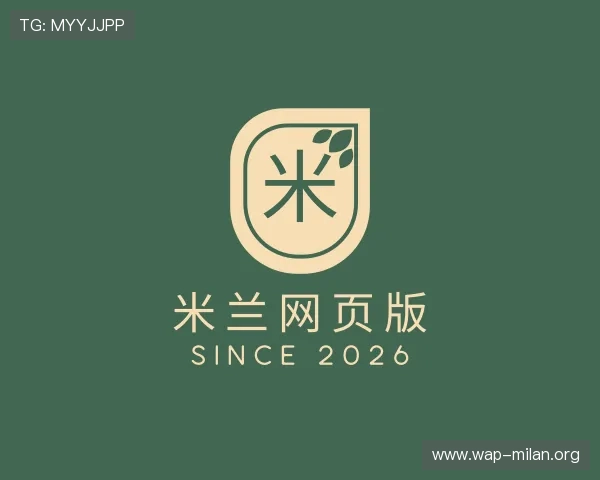 关于米兰网页版